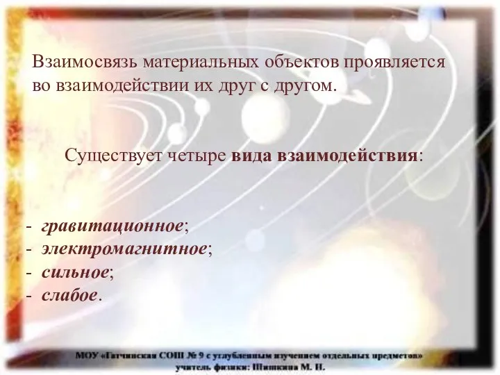 Взаимосвязь материальных объектов проявляется во взаимодействии их друг с другом. Существует четыре