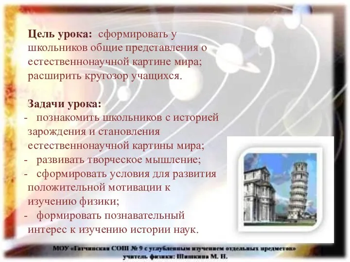 Цель урока: сформировать у школьников общие представления о естественнонаучной картине мира; расширить