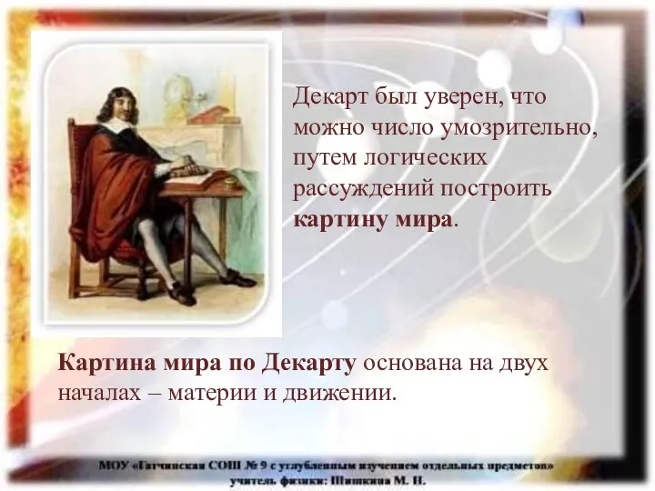 Декарт был уверен, что можно число умозрительно, путем логических рассуждений построить картину