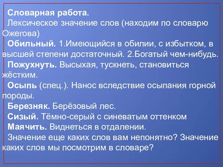 Словарная работа. Лексическое значение слов (находим по словарю Ожегова) Обильный. 1.Имеющийся в