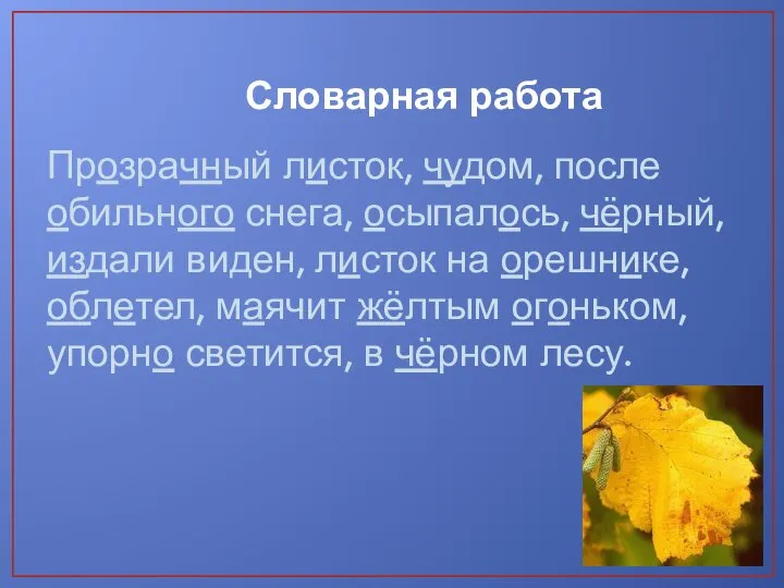 Словарная работа Прозрачный листок, чудом, после обильного снега, осыпалось, чёрный, издали виден,