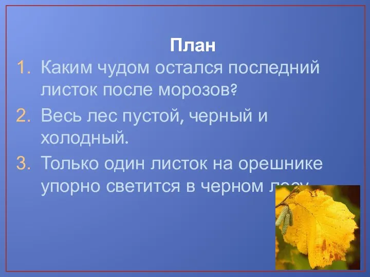 План Каким чудом остался последний листок после морозов? Весь лес пустой, черный