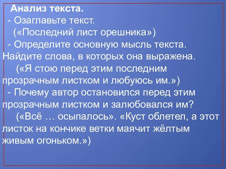 Анализ текста. - Озаглавьте текст. («Последний лист орешника») - Определите основную мысль