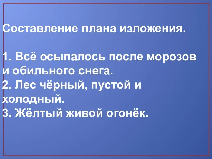 Составление плана изложения. 1. Всё осыпалось после морозов и обильного снега. 2.