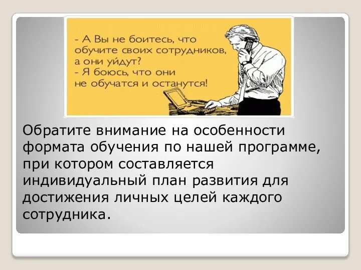 Обратите внимание на особенности формата обучения по нашей программе, при котором составляется