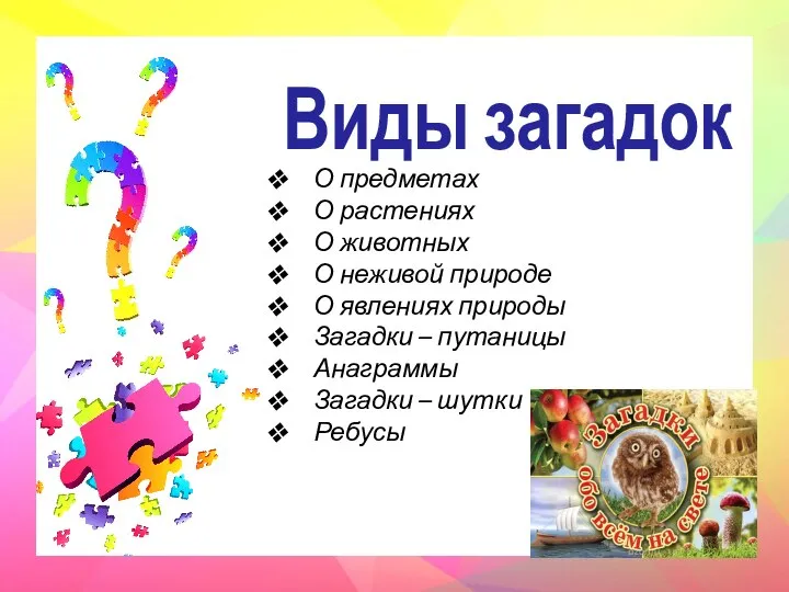 Виды загадок О предметах О растениях О животных О неживой природе О