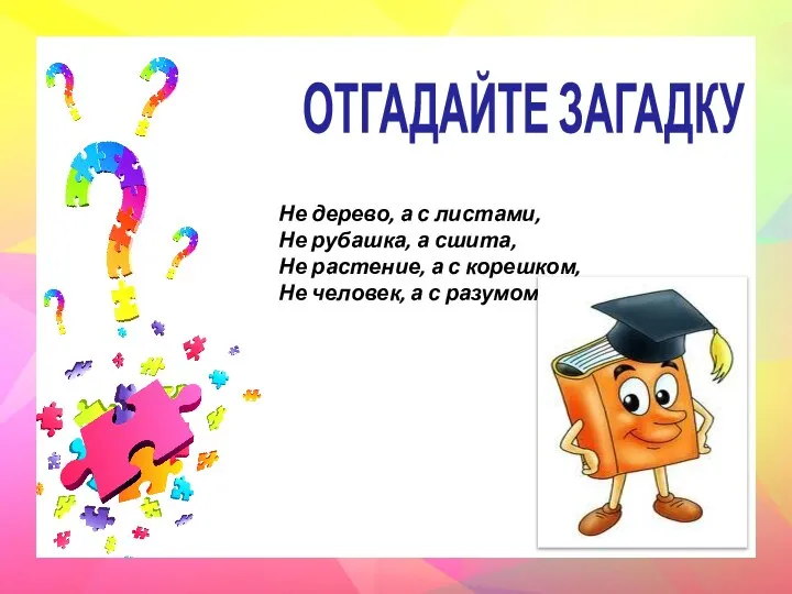 ОТГАДАЙТЕ ЗАГАДКУ Не дерево, а с листами, Не рубашка, а сшита, Не