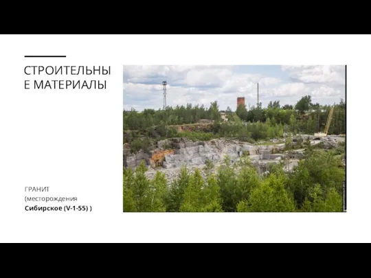 СТРОИТЕЛЬНЫЕ МАТЕРИАЛЫ ГРАНИТ (месторождения Сибирское (V-1-55) )
