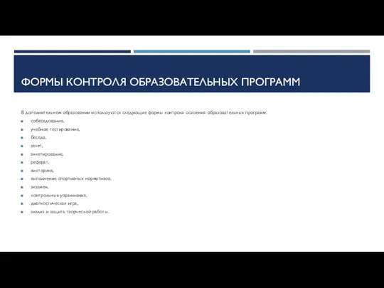 ФОРМЫ КОНТРОЛЯ ОБРАЗОВАТЕЛЬНЫХ ПРОГРАММ В дополнительном образовании используются следующие формы контроля освоения