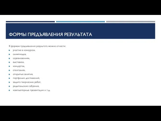 ФОРМЫ ПРЕДЪЯВЛЕНИЯ РЕЗУЛЬТАТА К формам предъявления результата можно отнести: участие в конкурсах,