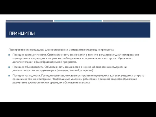 ПРИНЦИПЫ При проведении процедуры диагностирования учитываются следующие принципы: Принцип систематичности. Систематичность заключается