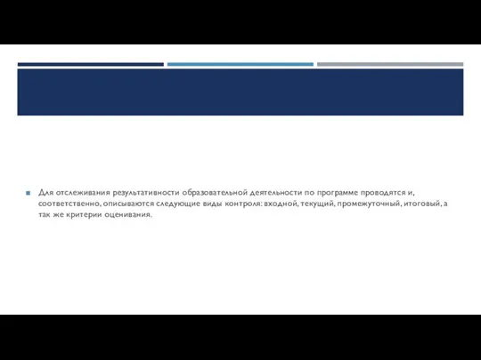 Для отслеживания результативности образовательной деятельности по программе проводятся и, соответственно, описываются следующие