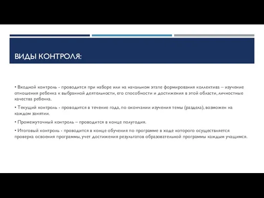 ВИДЫ КОНТРОЛЯ: • Входной контроль - проводится при наборе или на начальном