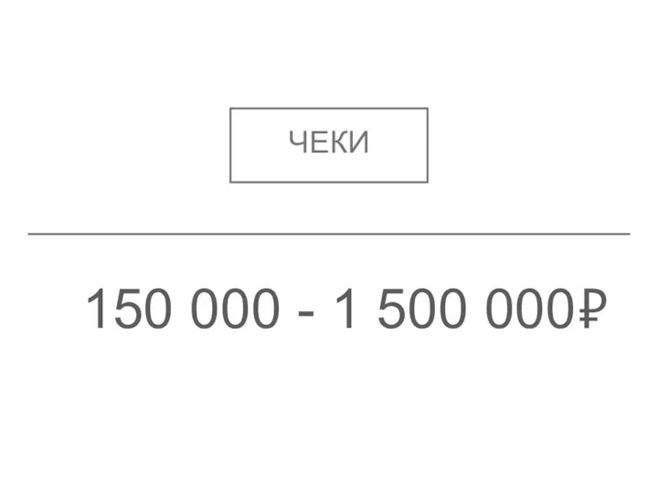 150 000 - 1 500 000₽ ЧЕКИ