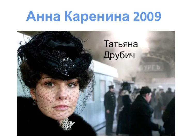 Анна Каренина 2009 Татьяна Друбич