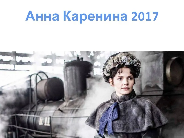 Анна Каренина 2017