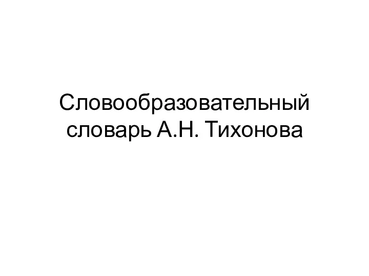 Словообразовательный словарь А.Н. Тихонова