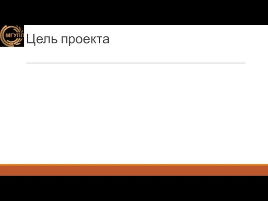 Цель проекта