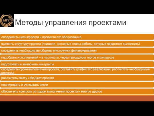 Методы управления проектами