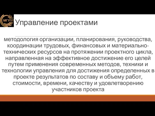 Управление проектами методология организации, планирования, руководства, координации трудовых, финансовых и материально-технических ресурсов