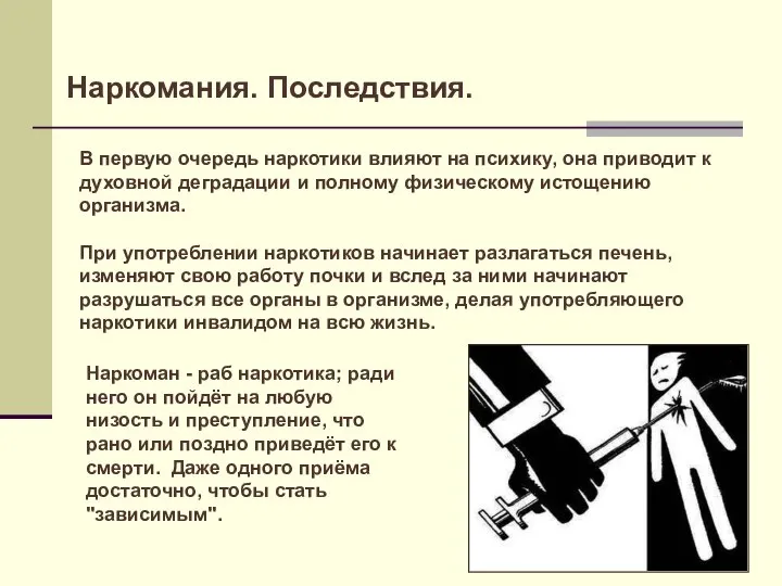 Наркомания. Последствия. В первую очередь наркотики влияют на психику, она приводит к