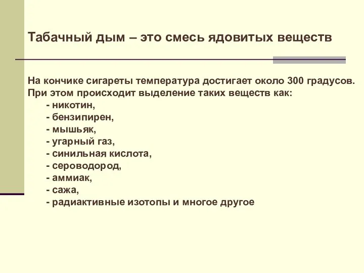 На кончике сигареты температура достигает около 300 градусов. При этом происходит выделение