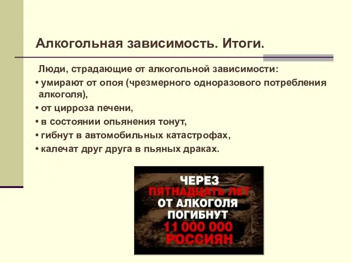 Люди, страдающие от алкогольной зависимости: умирают от опоя (чрезмерного одноразового потребления алкоголя),