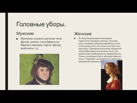 Головные уборы. Мужские Мужчины носили шапочки типа фески, шляпы типа берета из