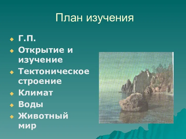 План изучения Г.П. Открытие и изучение Тектоническое строение Климат Воды Животный мир