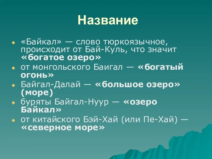 Название «Байкал» — слово тюркоязычное, происходит от Бай-Куль, что значит «богатое озеро»