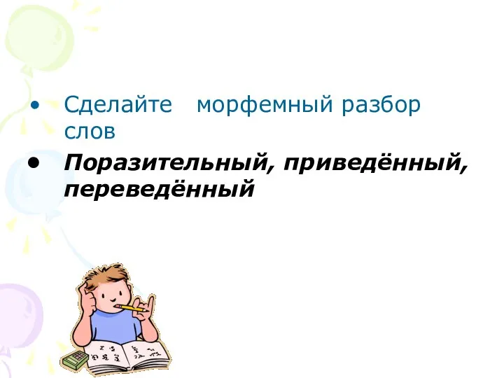 Сделайте морфемный разбор слов Поразительный, приведённый, переведённый