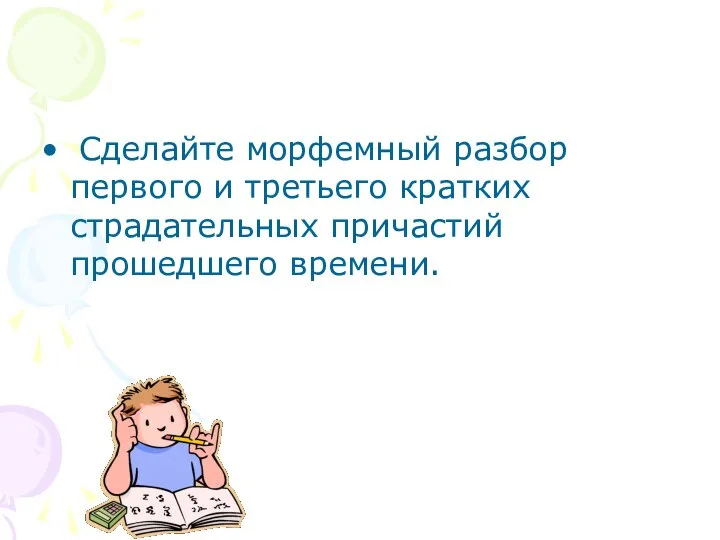 Сделайте морфемный разбор первого и третьего кратких страдательных причастий прошедшего времени.