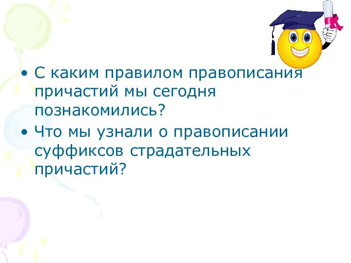 С каким правилом правописания причастий мы сегодня познакомились? Что мы узнали о правописании суффиксов страдательных причастий?