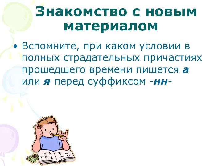 Знакомство с новым материалом Вспомните, при каком условии в полных страдательных причастиях