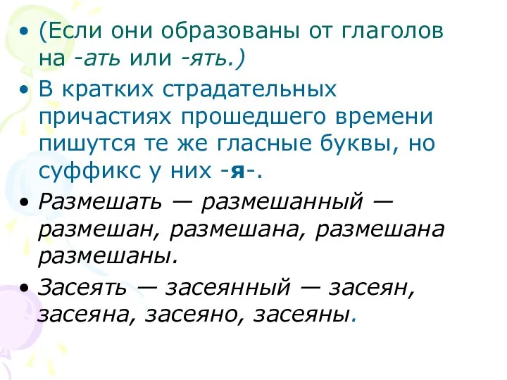 (Если они образованы от глаголов на -ать или -ять.) В кратких страдательных