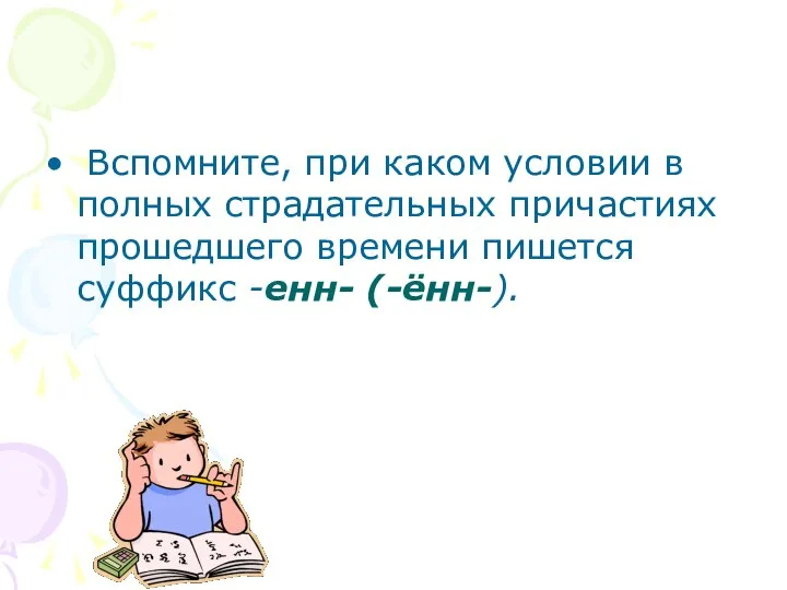 Вспомните, при каком условии в полных страдательных причастиях прошедшего времени пишется суффикс -енн- (-ённ-).