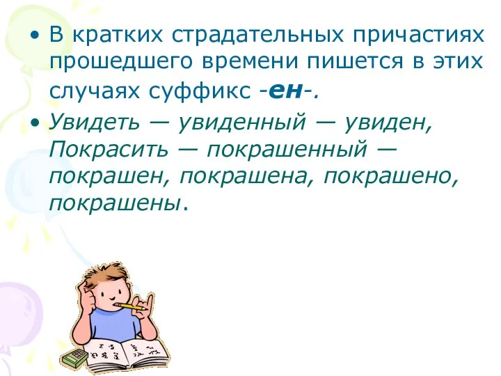 В кратких страдательных причастиях прошедшего времени пишется в этих случаях суффикс -ен-.