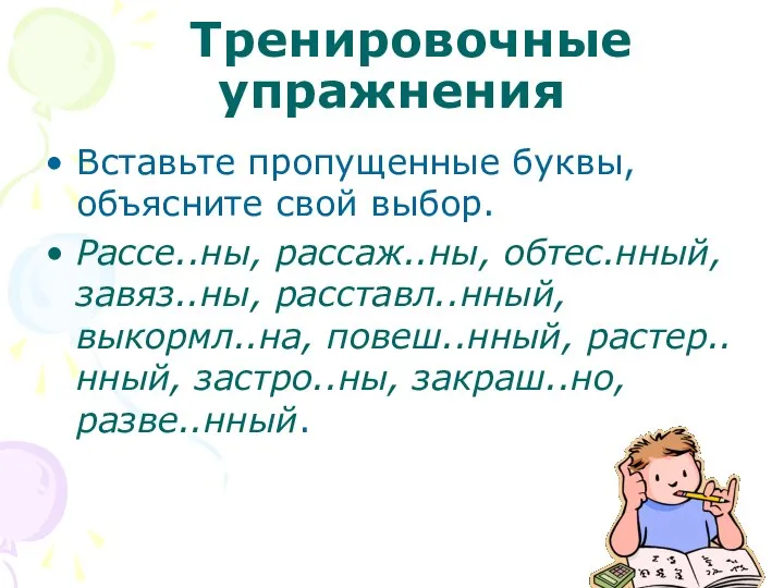 Тренировочные упражнения Вставьте пропущенные буквы, объясните свой выбор. Рассе..ны, рассаж..ны, обтес.нный, завяз..ны,