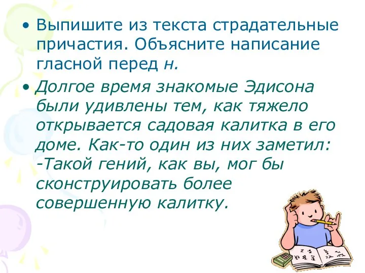 Выпишите из текста страдательные причастия. Объясните написание гласной перед н. Долгое время