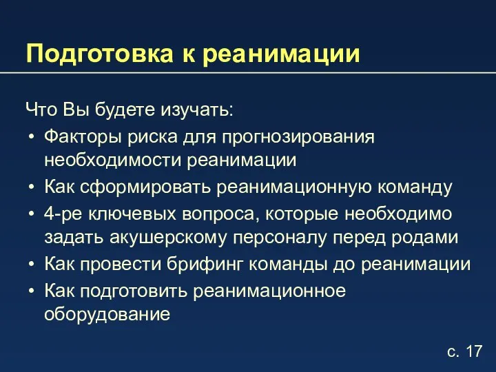 Подготовка к реанимации Что Вы будете изучать: Факторы риска для прогнозирования необходимости