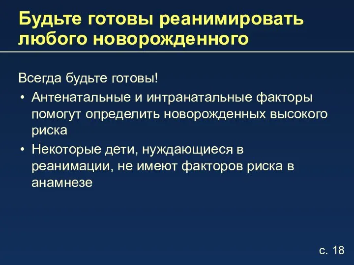 Будьте готовы реанимировать любого новорожденного Всегда будьте готовы! Антенатальные и интранатальные факторы