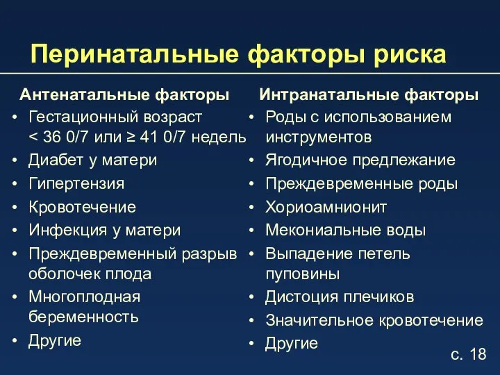 Перинатальные факторы риска Антенатальные факторы Гестационный возраст Диабет у матери Гипертензия Кровотечение