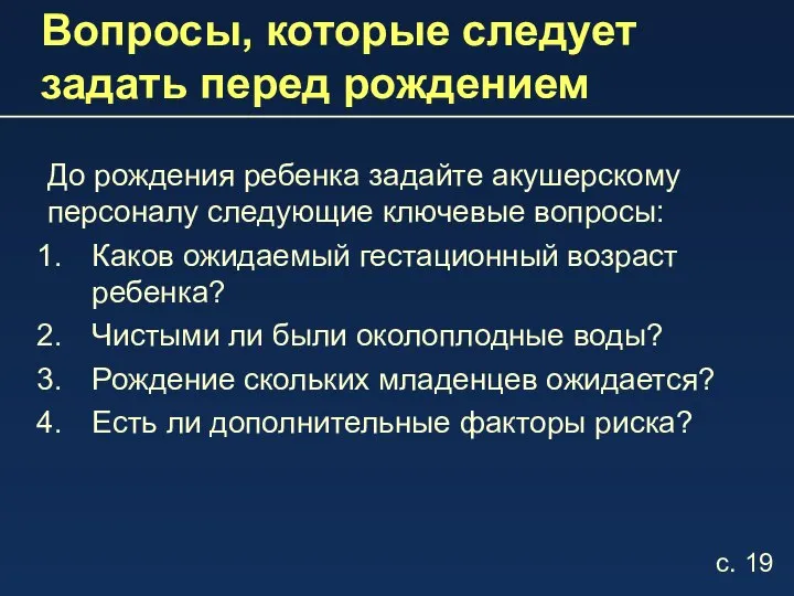 Вопросы, которые следует задать перед рождением До рождения ребенка задайте акушерскому персоналу