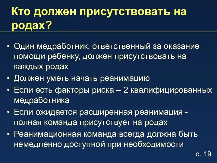 Кто должен присутствовать на родах? Один медработник, ответственный за оказание помощи ребенку,