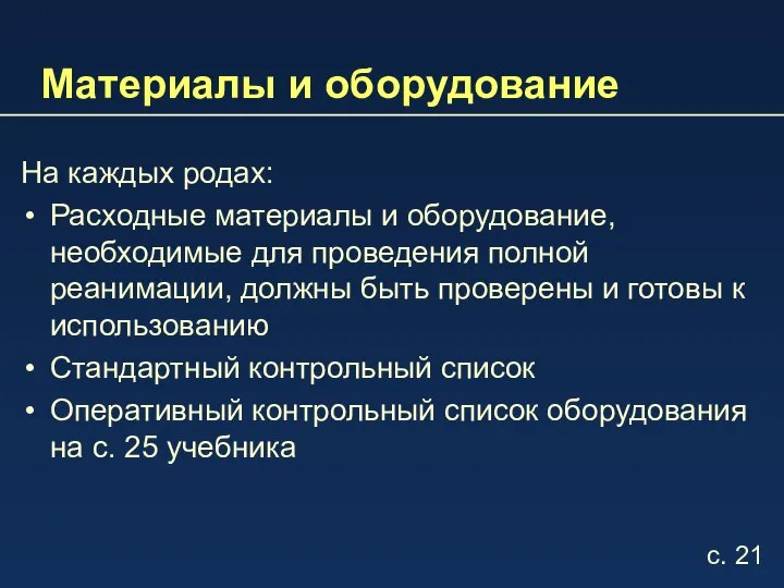 Материалы и оборудование На каждых родах: Расходные материалы и оборудование, необходимые для