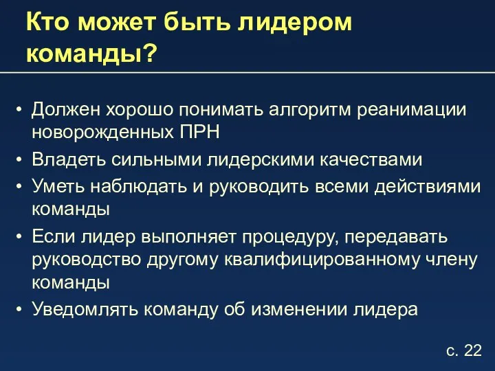 Кто может быть лидером команды? Должен хорошо понимать алгоритм реанимации новорожденных ПРН