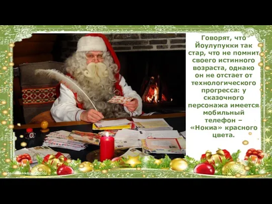 Говорят, что Йоулупукки так стар, что не помнит своего истинного возраста, однако