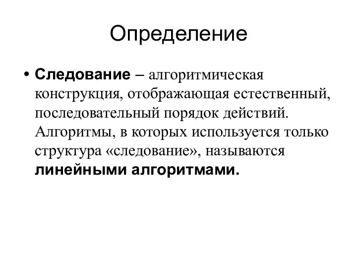 Следование алгоритмическая конструкция отображающая