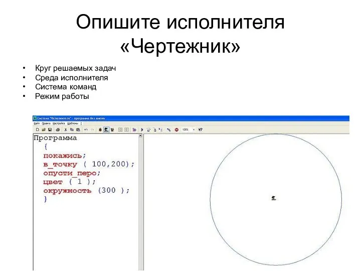 Опишите исполнителя «Чертежник» Круг решаемых задач Среда исполнителя Система команд Режим работы