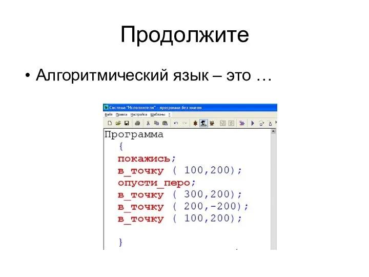 Продолжите Алгоритмический язык – это …